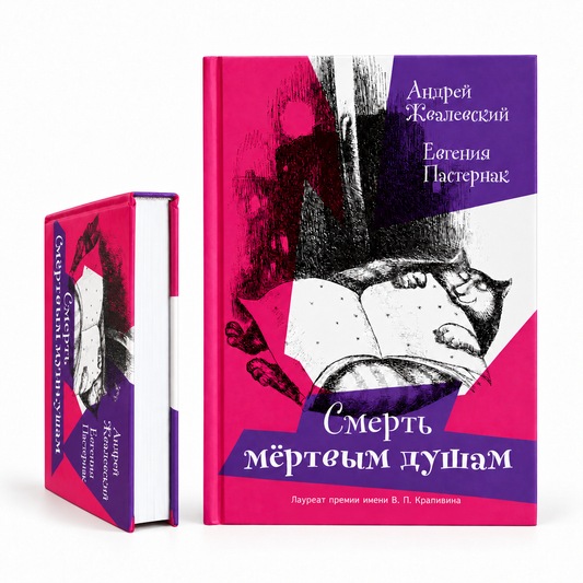 Смерть мёртвым душам