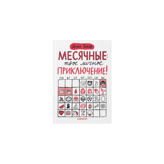 Месячные: твое личное приключение