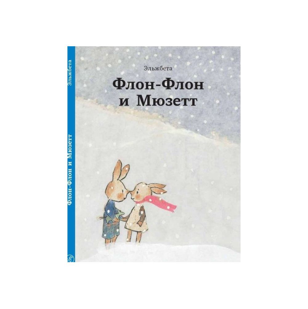 Флон-Флон и Мюзетт
