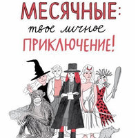 Месячные: твое личное приключение