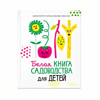 Белая книга садоводства для детей