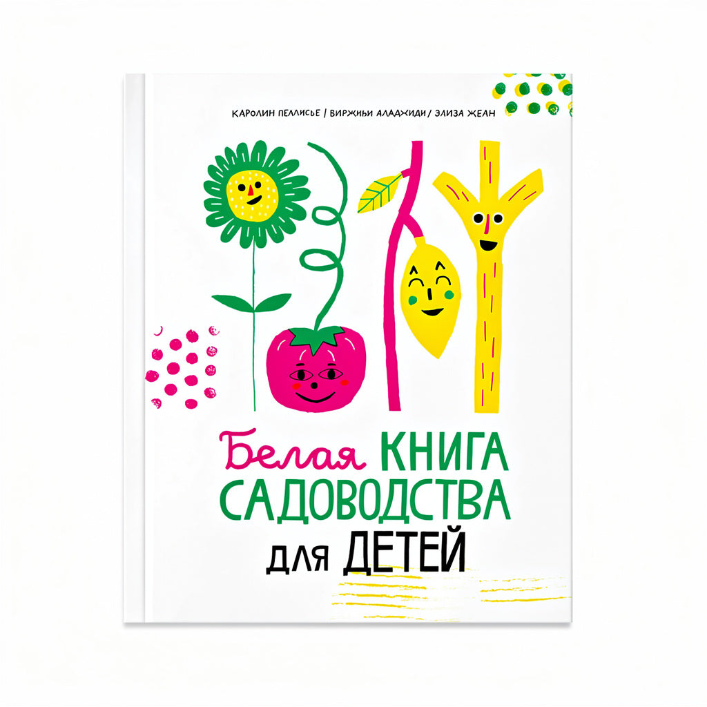 Белая книга садоводства для детей