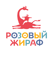 Розовый жираф