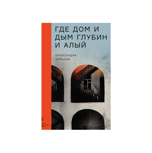 Где дом и дым глубин и алый