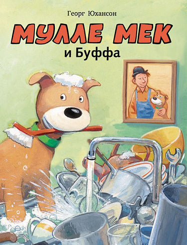Мулле Мек и Буффа
