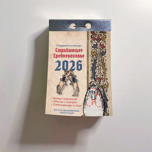 Страдающее Средневековье. Календарь 2026
