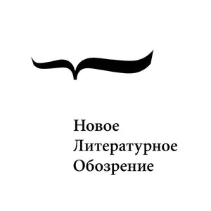 Новое литературное обозрение