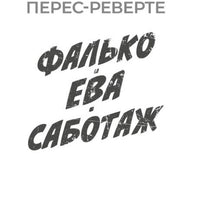Фалько. Ева. Саботаж