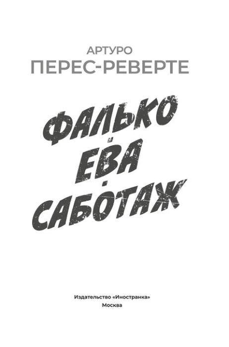 Фалько. Ева. Саботаж