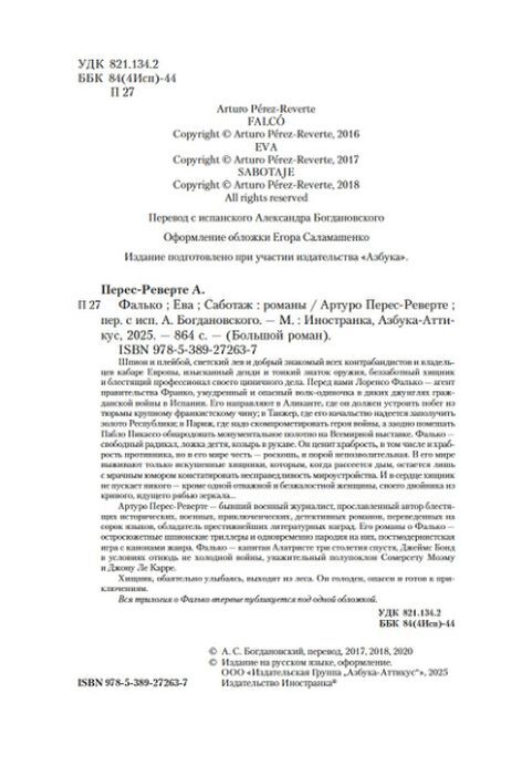 Фалько. Ева. Саботаж