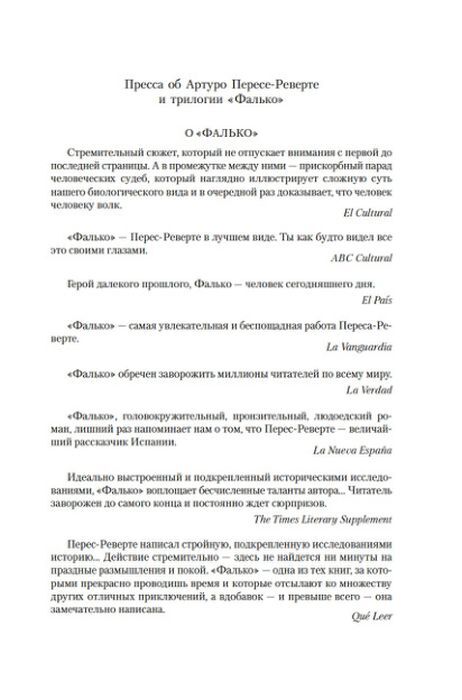 Фалько. Ева. Саботаж