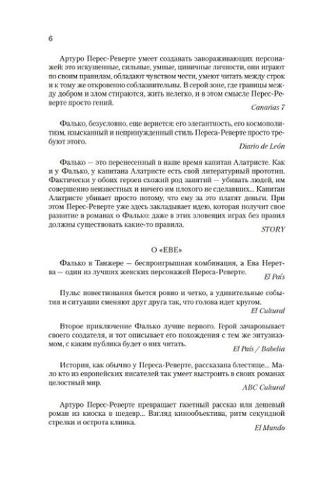 Фалько. Ева. Саботаж